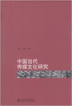 本土经验与全球视域的交锋 《中国当代传媒文化研究》中的问题意识与范式探索