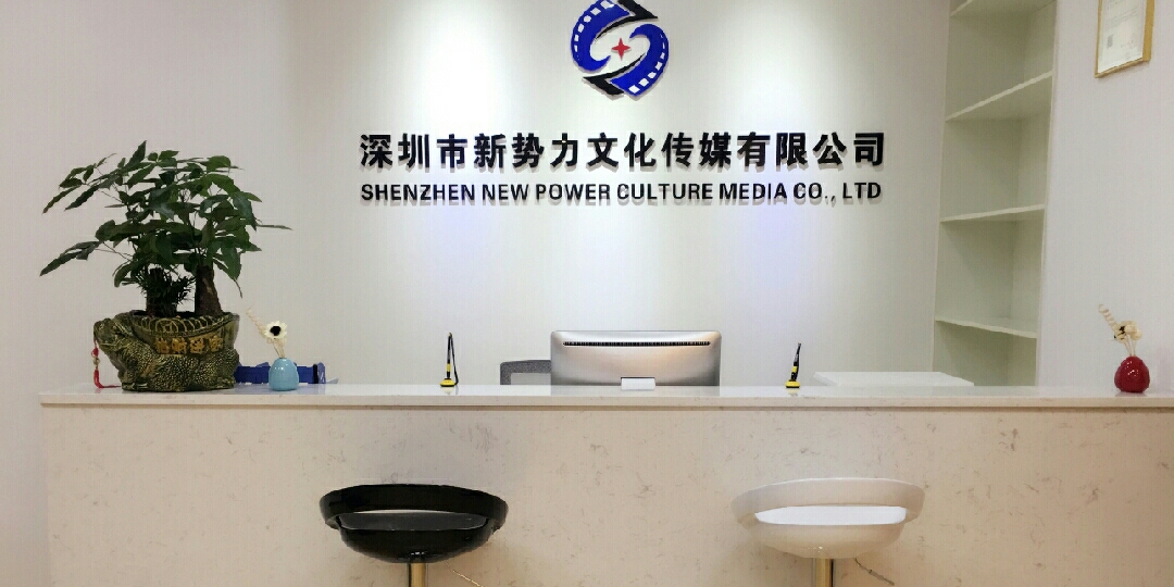 深圳新势力文化传媒 文化传媒的创新引擎